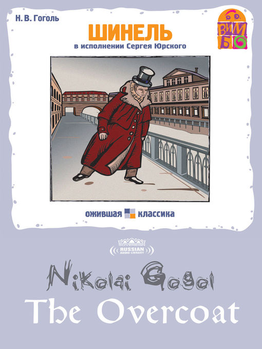 Title details for The Overcoat (Шинель) by Nikolai Gogol - Available
